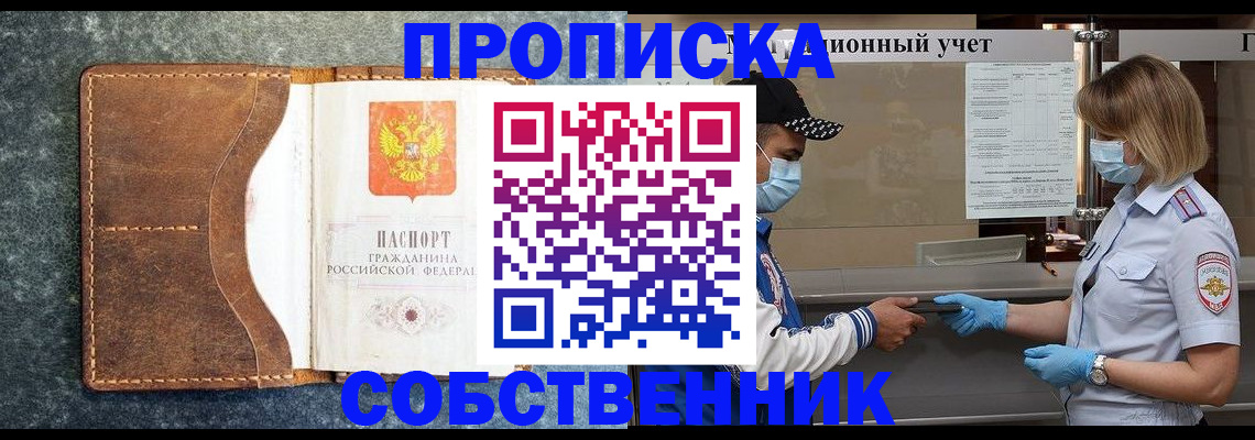 купить прописку в Мурманске
